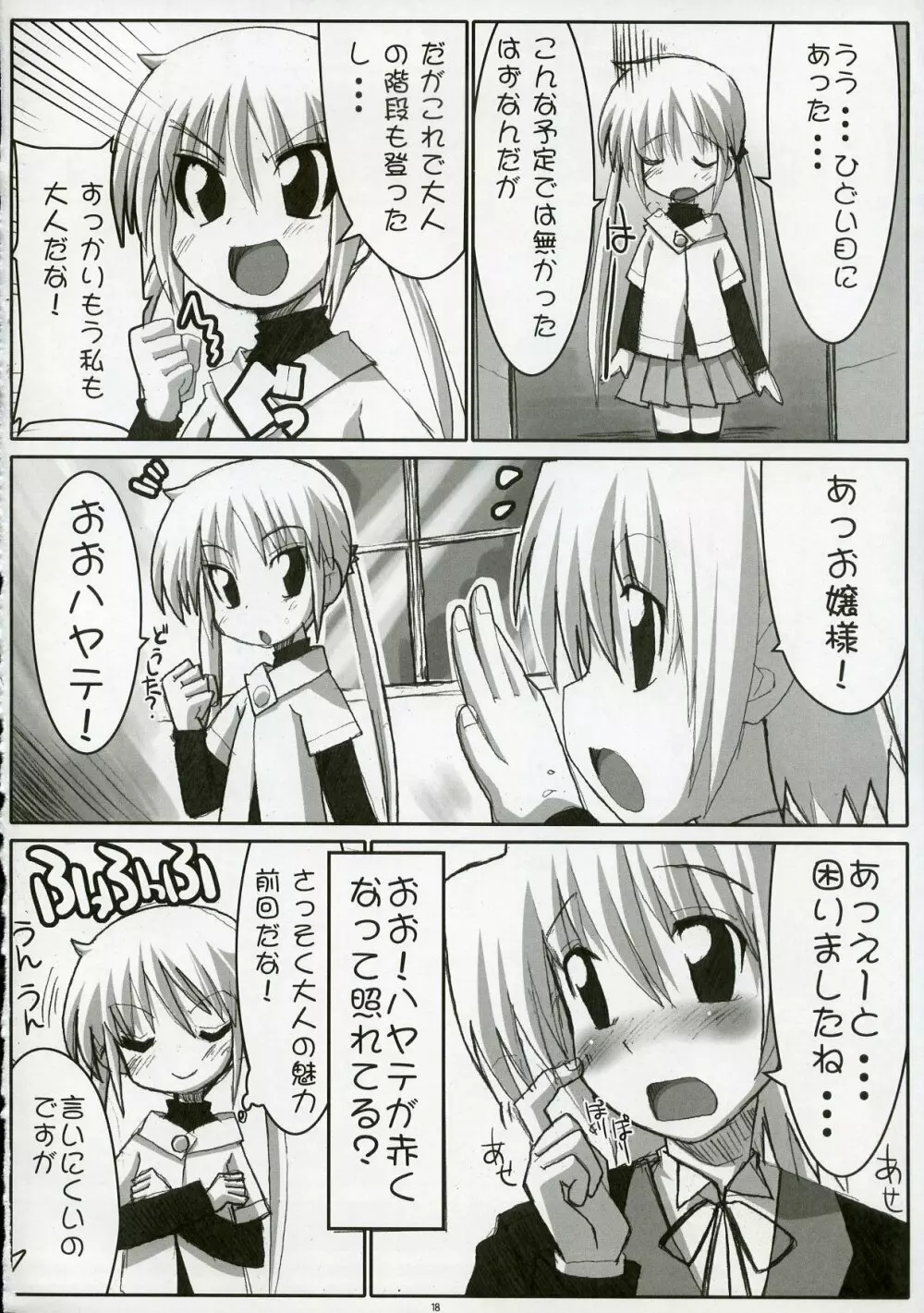 エロゲのごとく！！ Hayate the adult gamer Page.17