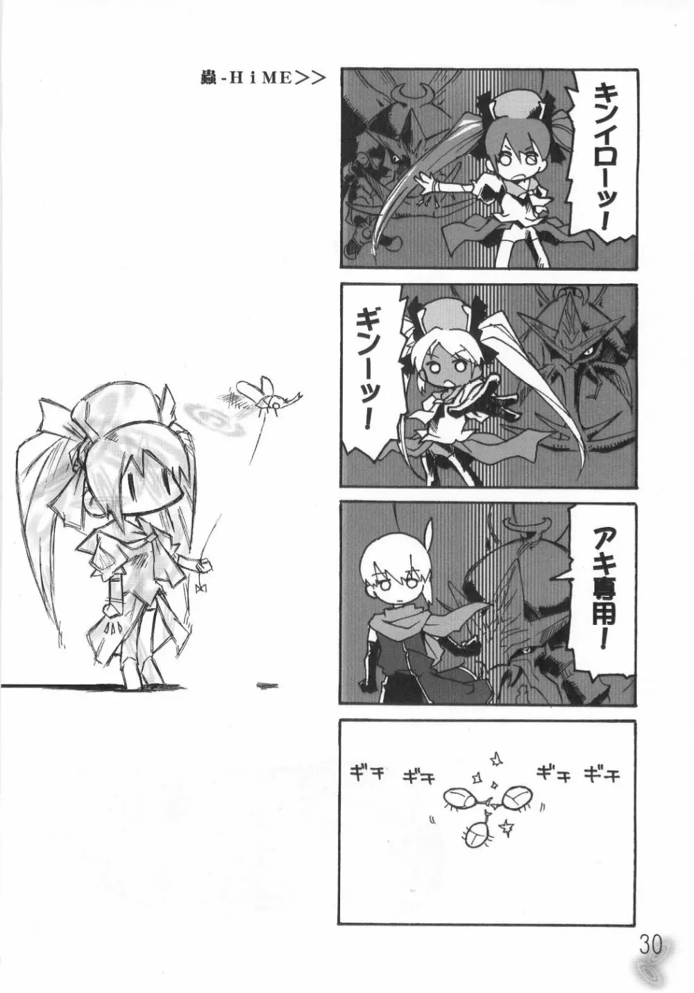 虫姫様がみてる ロサ・カニターマ Page.29