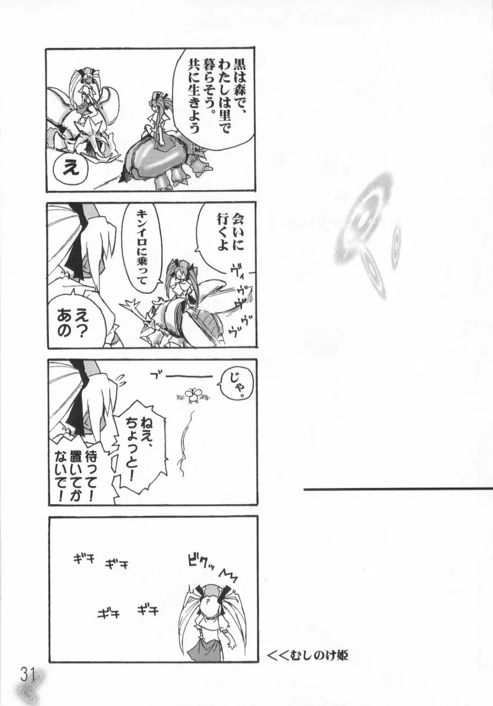 虫姫様がみてる ロサ・カニターマ Page.30