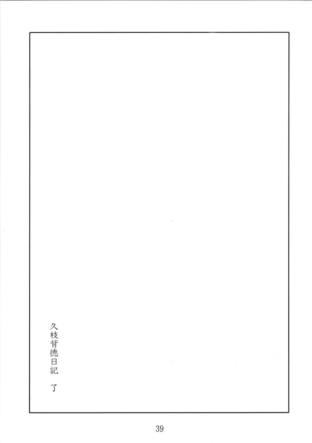久枝背徳日記 栞の7 Page.39