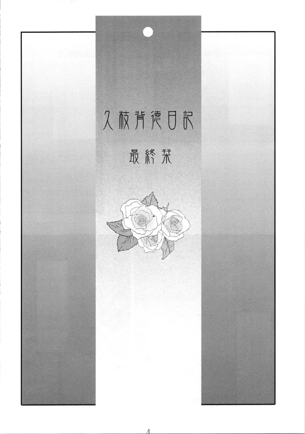 久枝背徳日記 栞の7 Page.4