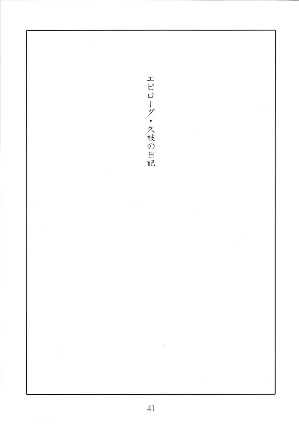 久枝背徳日記 栞の7 Page.41