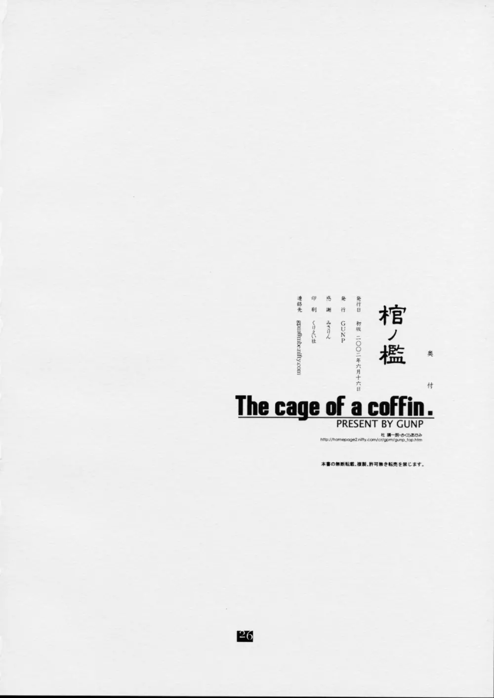棺ノ檻 ~The cage of a coffin.~ Page.25