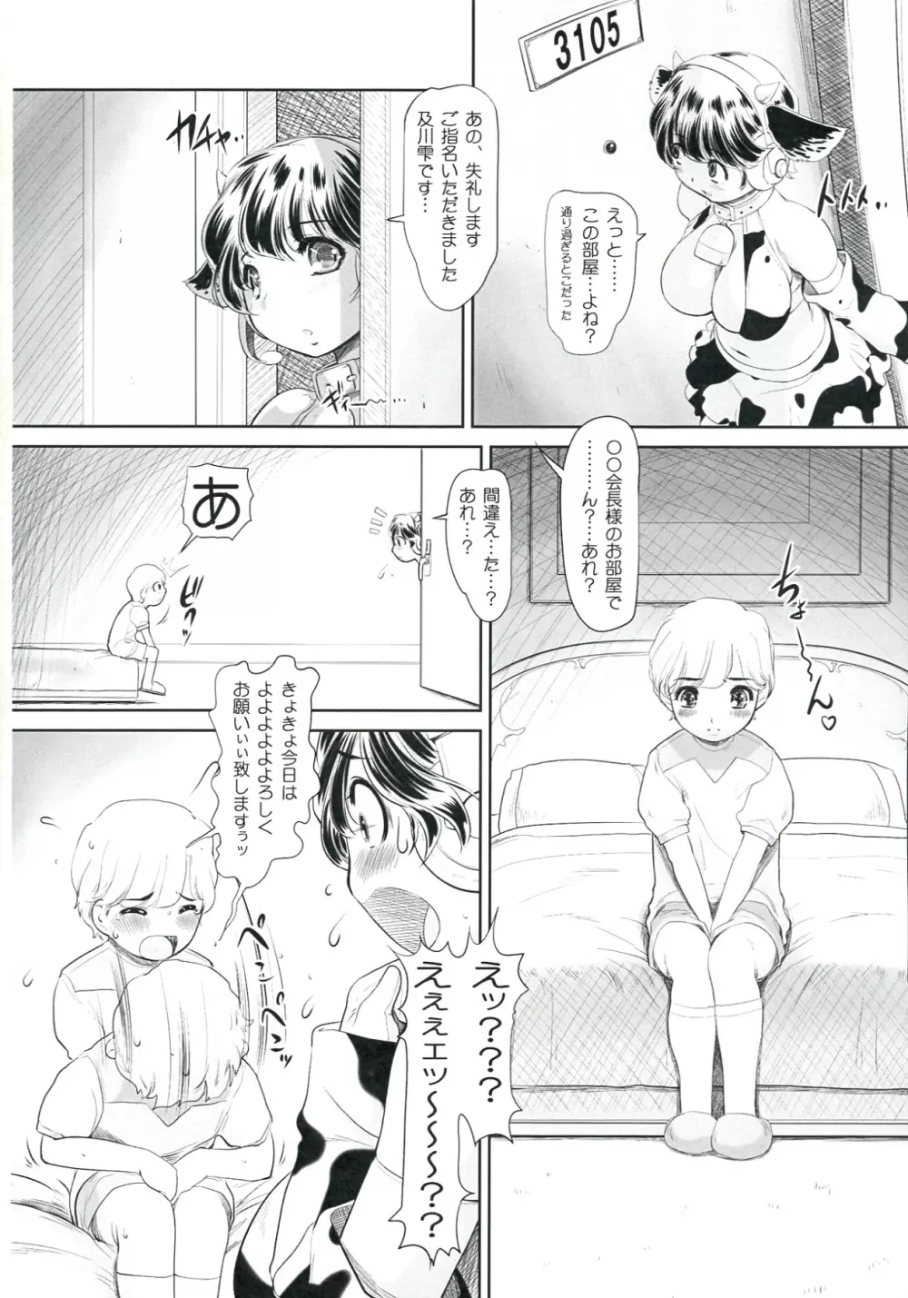搾乳乙女 二番搾り Page.6