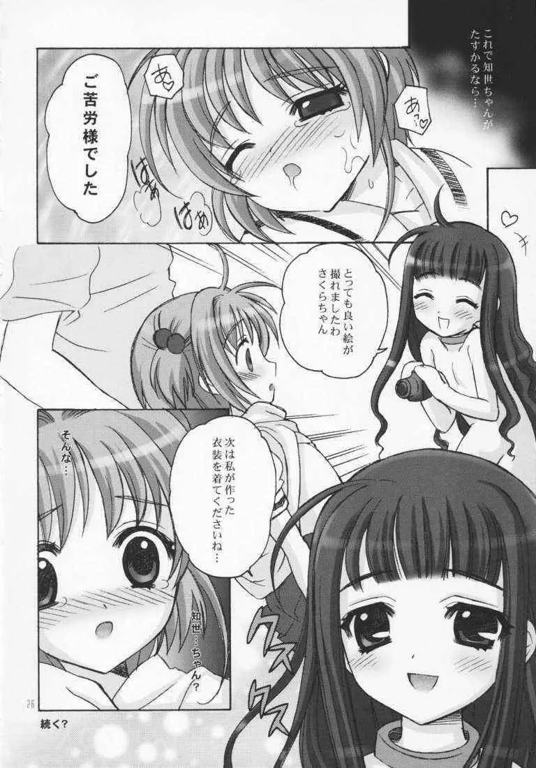 さくらまにあっく Page.23