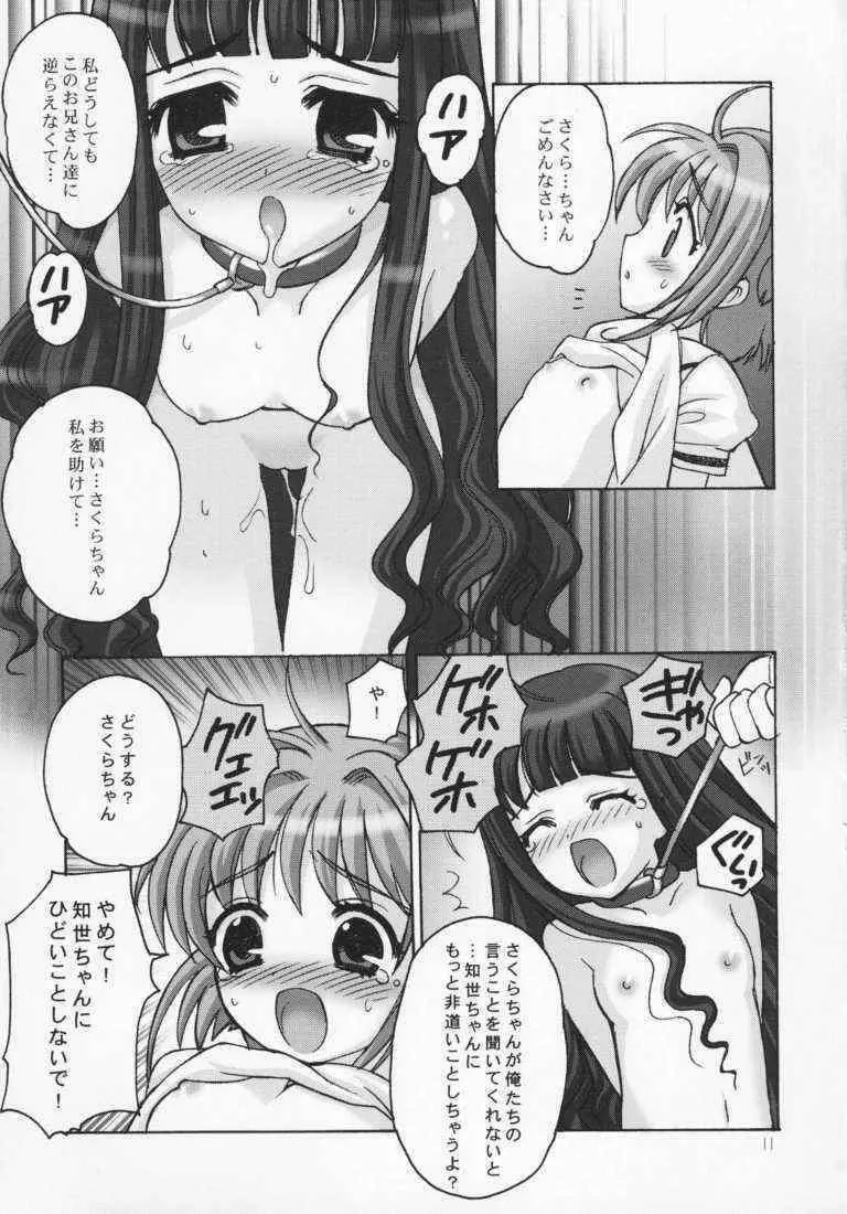 さくらまにあっく Page.8