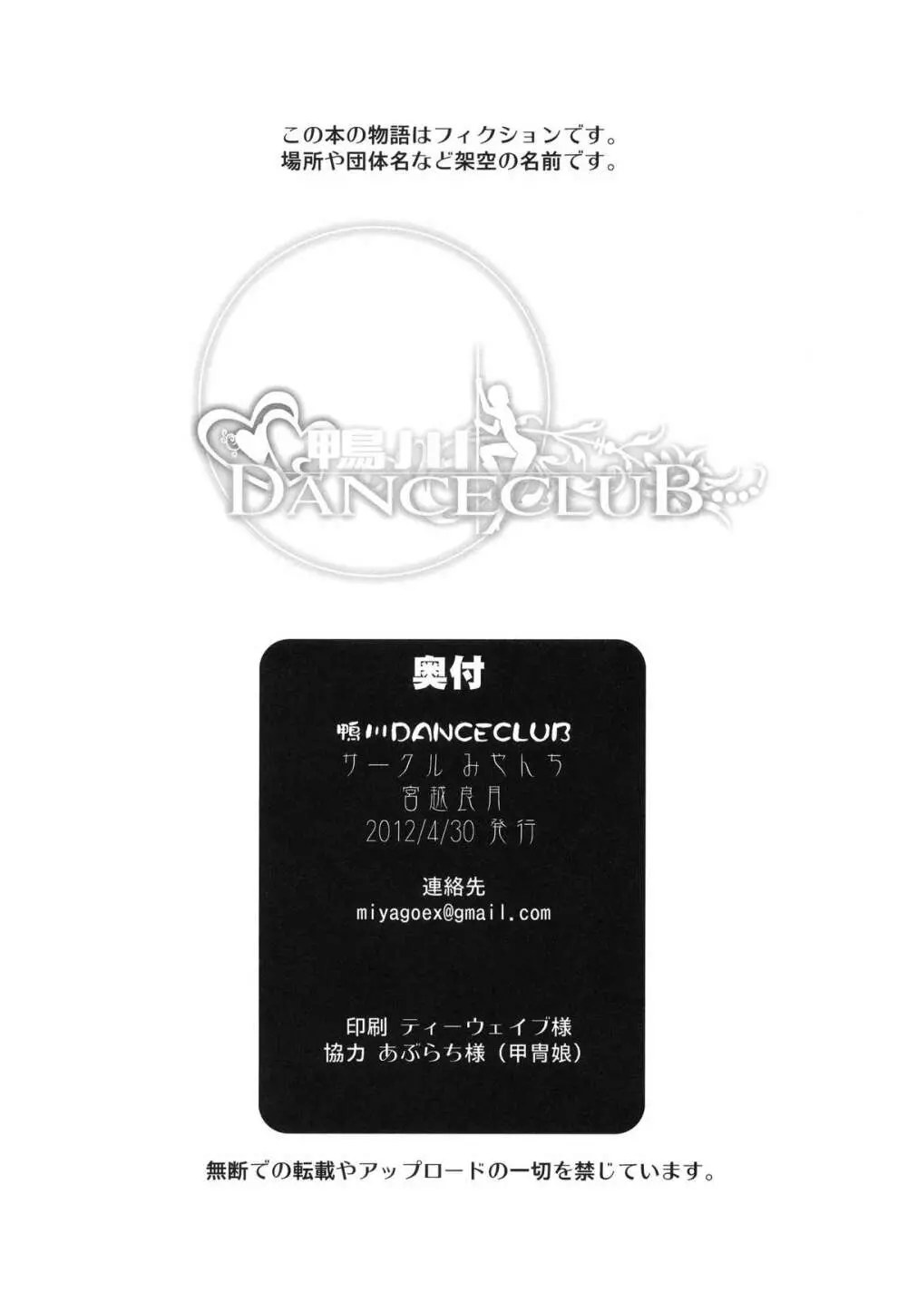 鴨川 DANCE CLUB Page.32