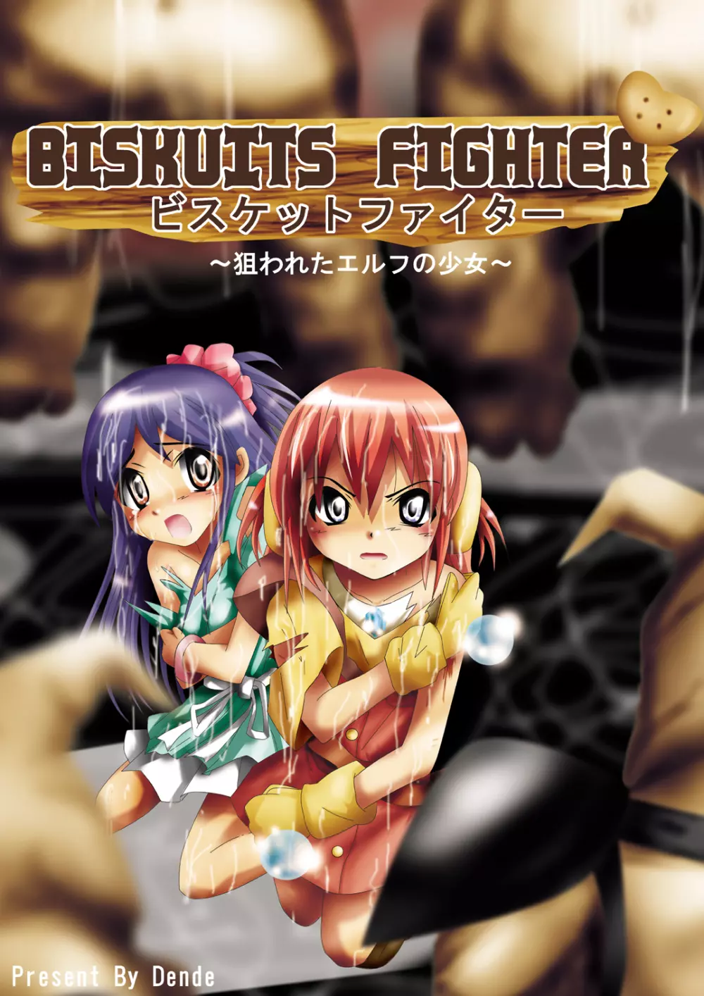 [でんで] 『BISKUITS FIGHTER(ビスケットファイター)〜狙われたエルフの少女〜』 Page.1