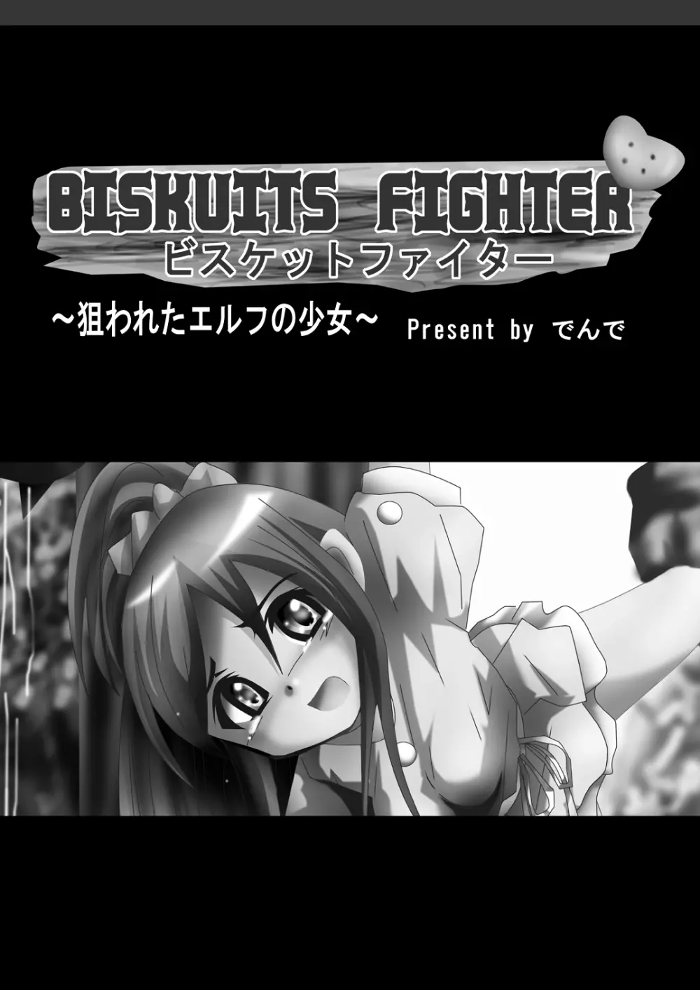 [でんで] 『BISKUITS FIGHTER(ビスケットファイター)〜狙われたエルフの少女〜』 Page.2