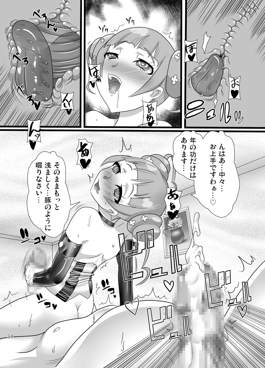 雄はありすの隷也 Page.23