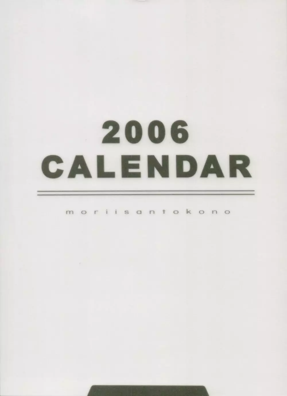 森井さんとこの2006TYPE-MOONCALENDAR Page.1