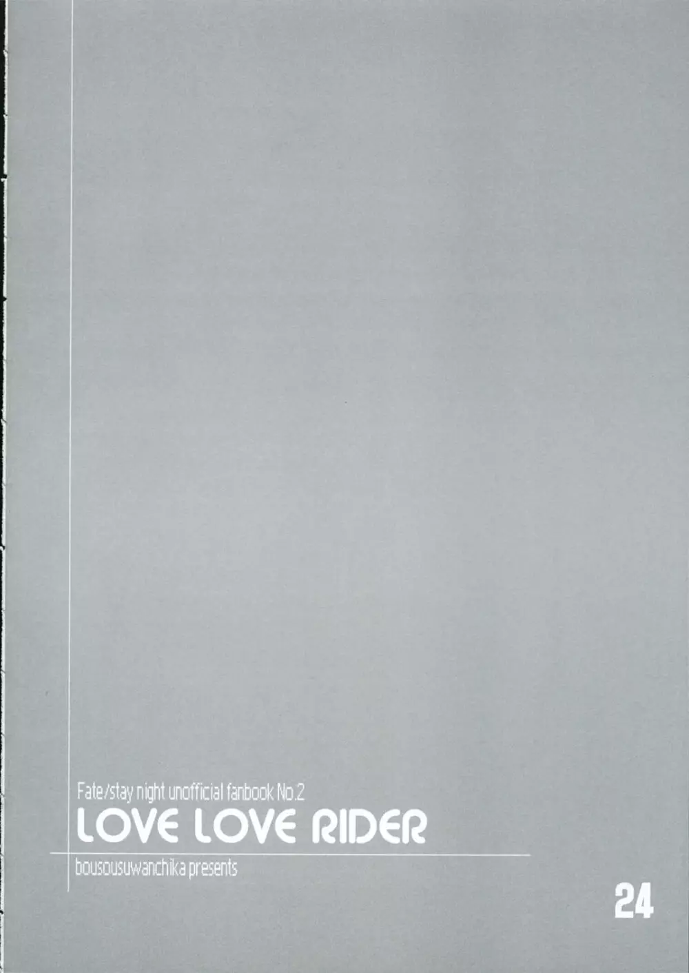 LOVE LOVE RIDER ライダーさんは世界最萌え!!!の巻 Page.23