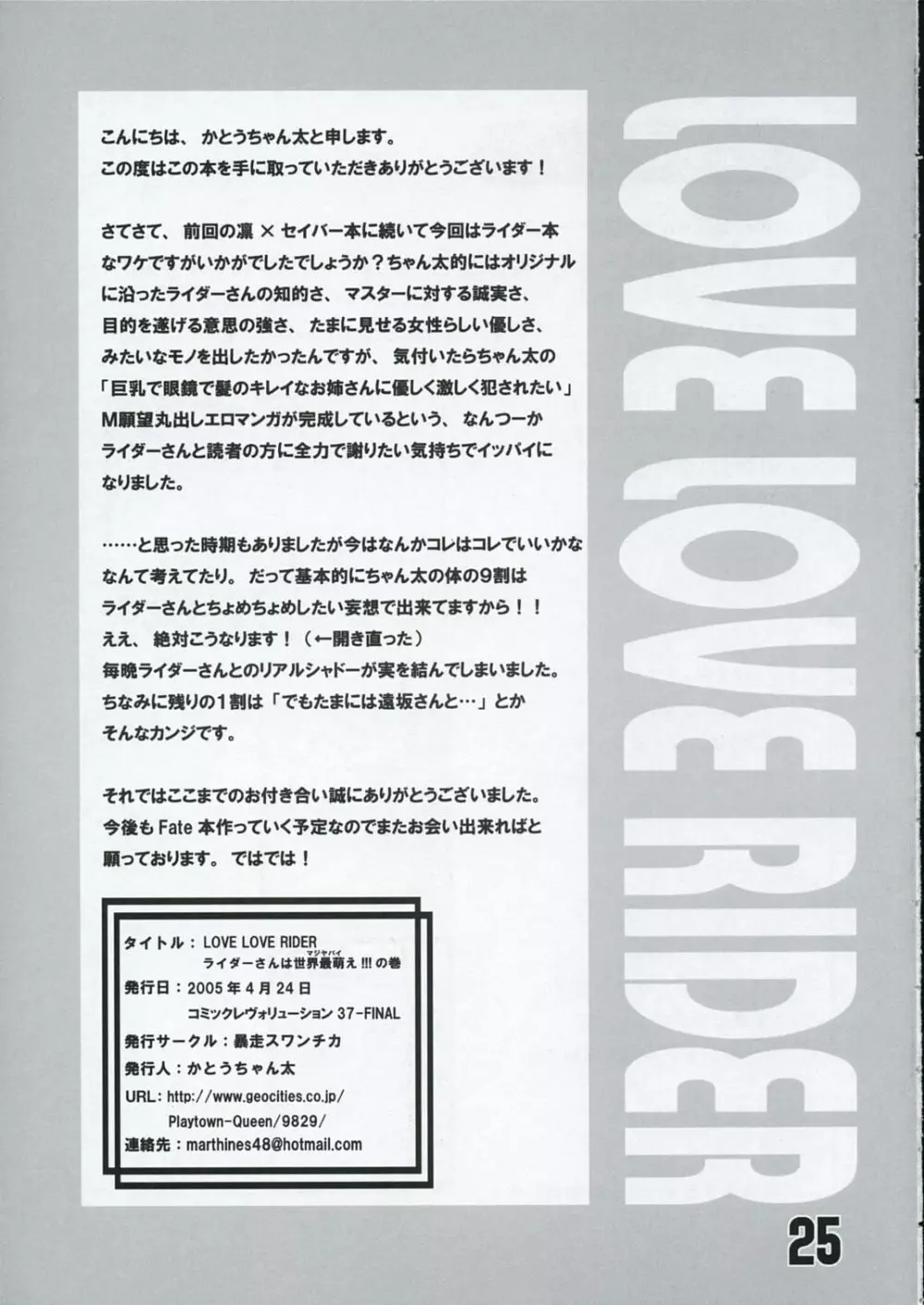 LOVE LOVE RIDER ライダーさんは世界最萌え!!!の巻 Page.24