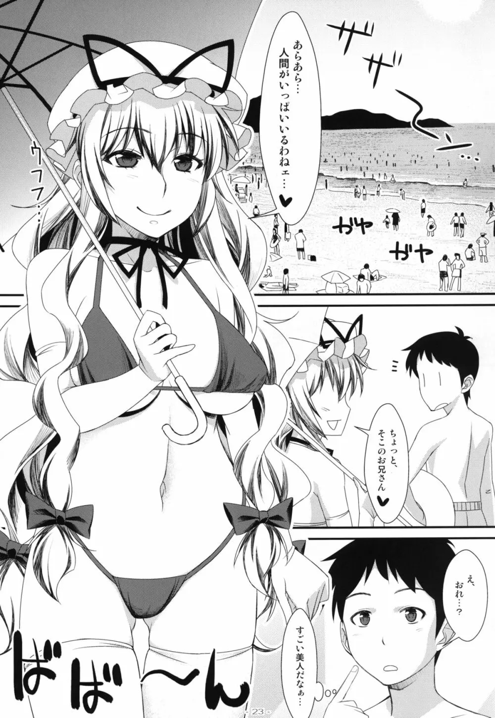 やせいのちじょがあらわれた! 総集編 Page.23