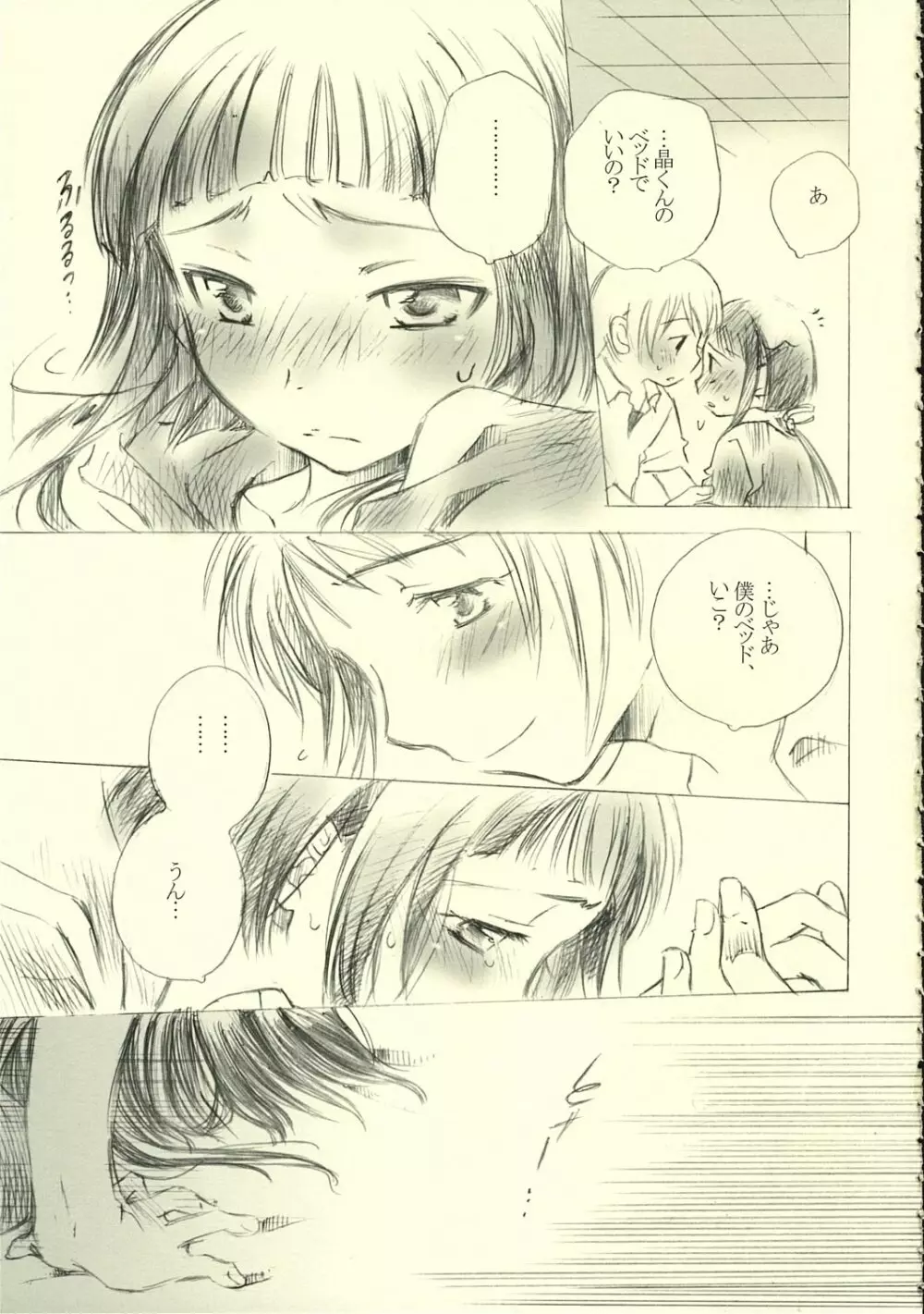 ミヒツノコイ Page.8