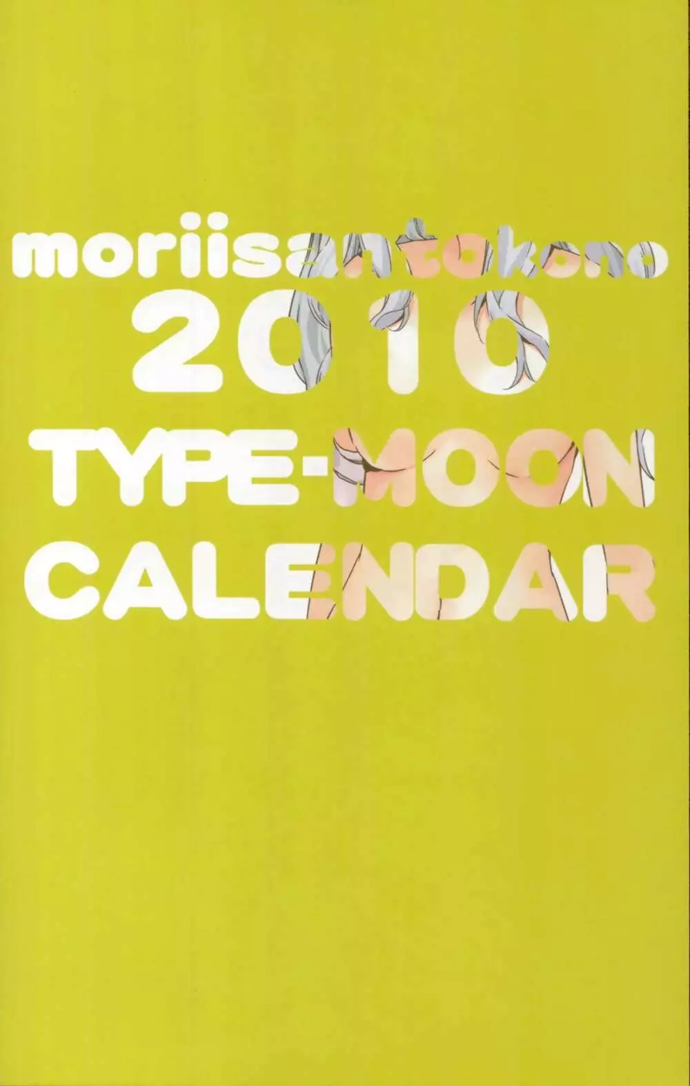 森井さんとこの2010TYPE-MOONCALENDAR Page.1