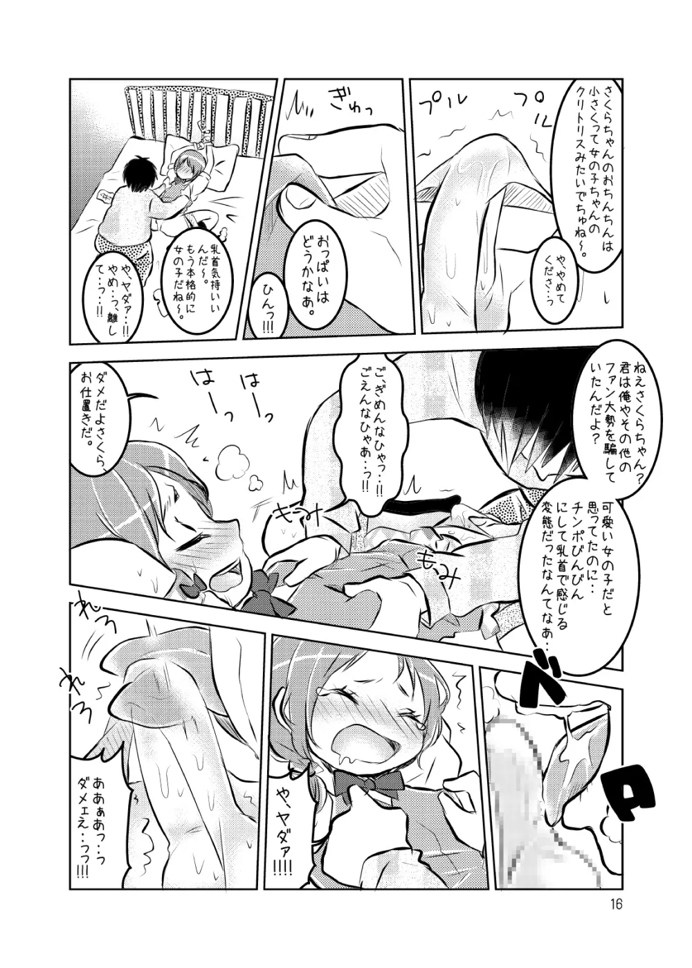 アイドルさくら -イキ地獄- Page.17