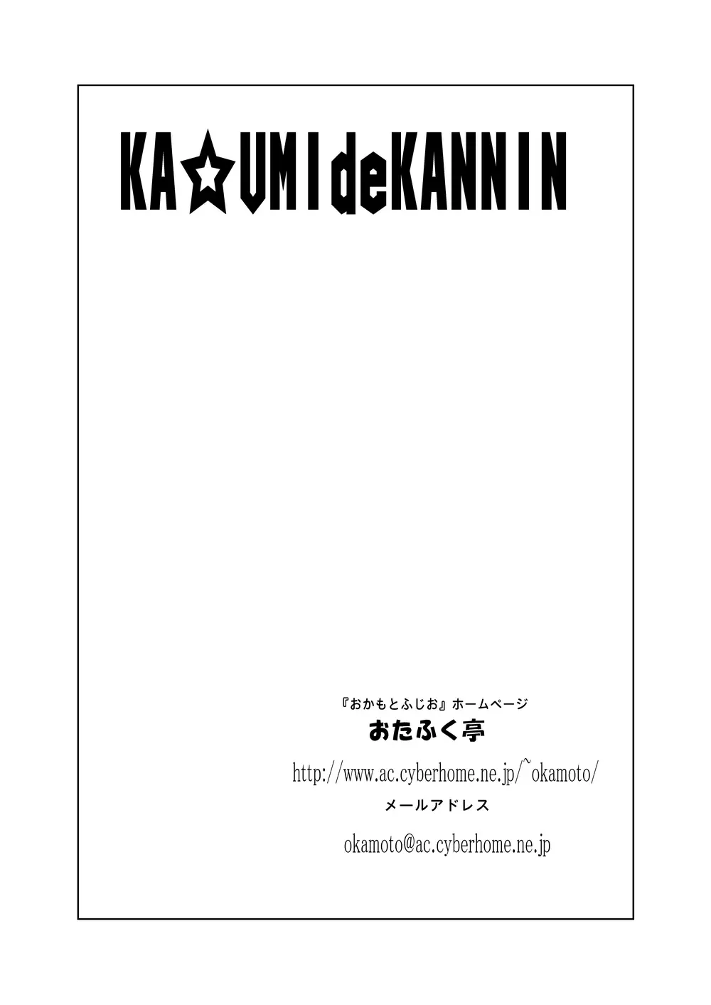 KA☆UMIdeKANNIN ~かすみで堪忍~ Page.21