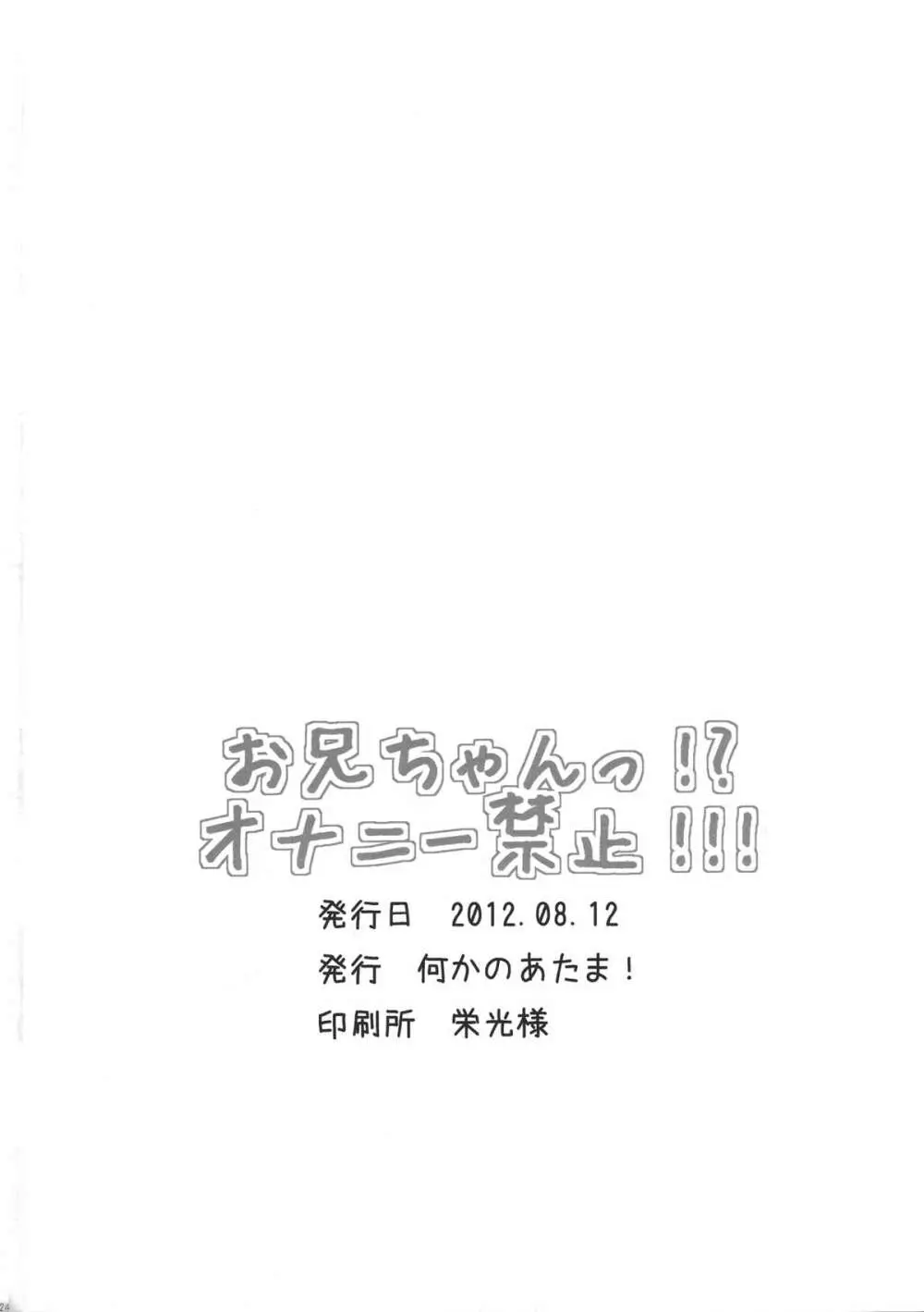 お兄ちゃん!?オナニー禁止!!! Page.23