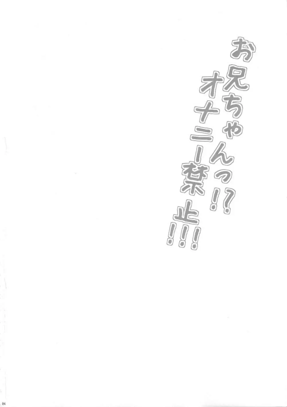 お兄ちゃん!?オナニー禁止!!! Page.3