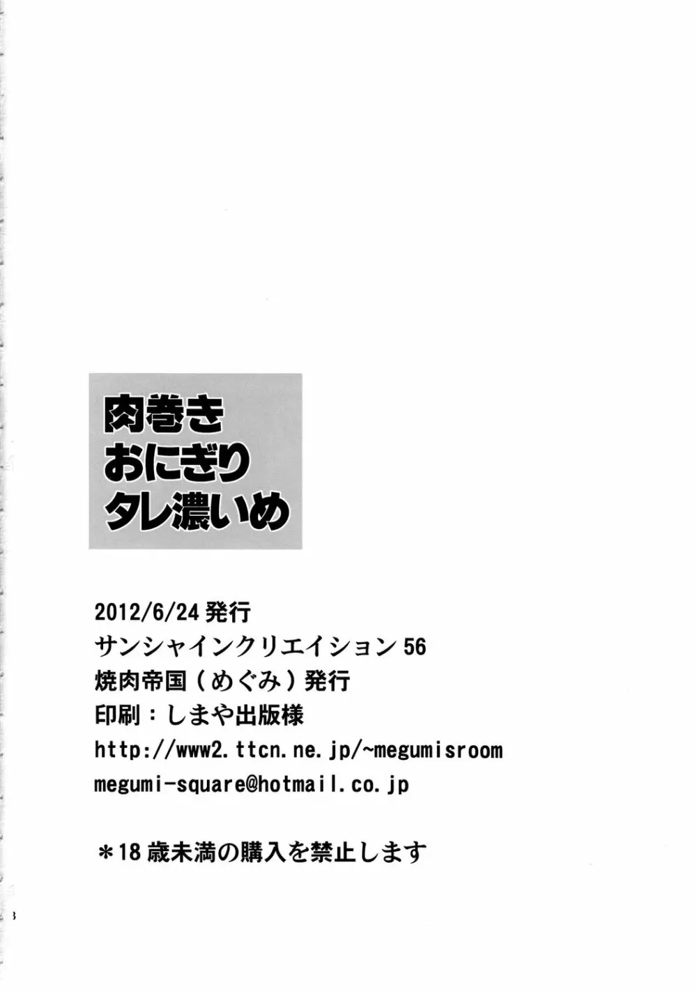 肉巻きおにぎりタレ濃いめ Page.17