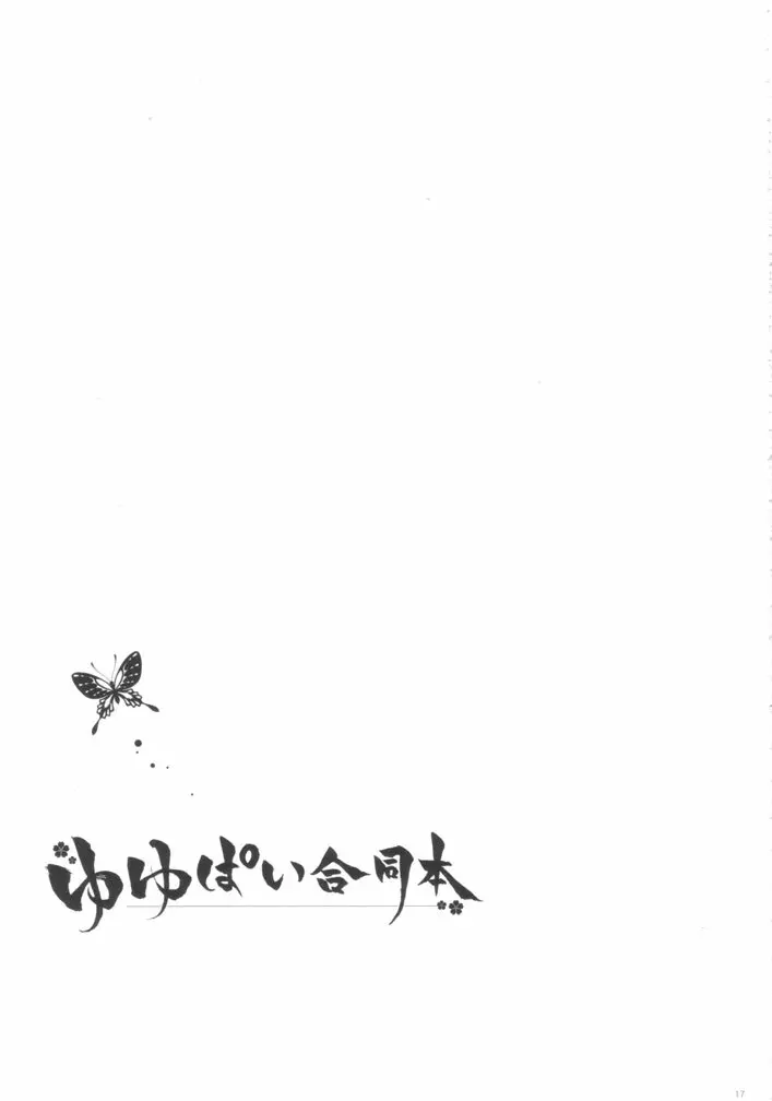 ゆゆぱい合同本 Page.16
