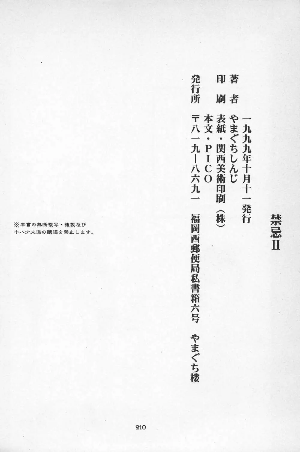 禁忌Ⅱ THE WORKS OF SHINJI YAMAGUCHI Page.210