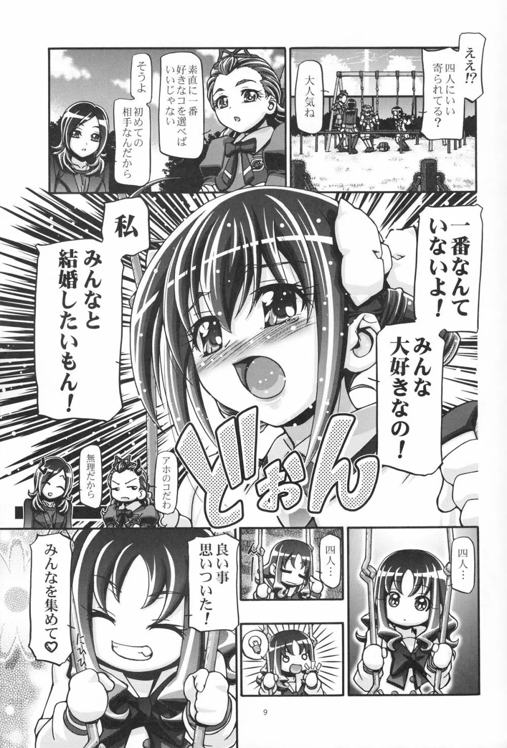 スマイルぷにキュア Page.8