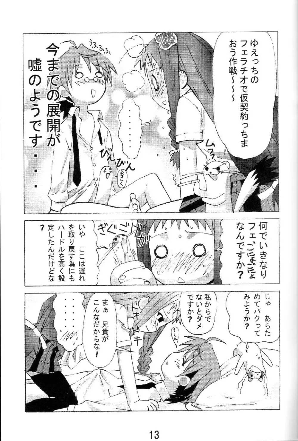 夕映とオコジョと秘密のコトバ Page.12