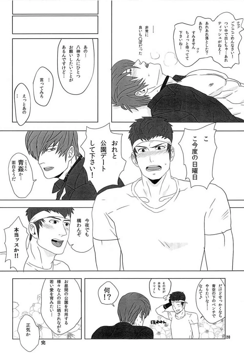 真ちゃんの童貞ビンビコ物語 Page.19