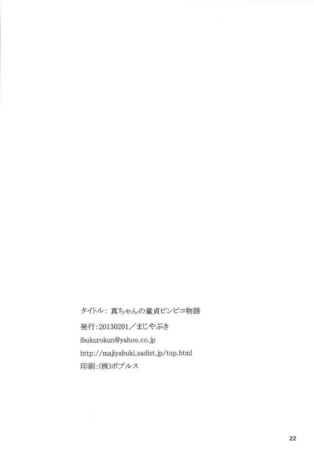 真ちゃんの童貞ビンビコ物語 Page.20