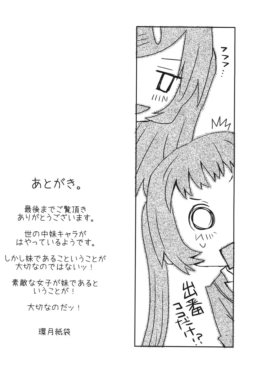 うちの妹が一番かわいい。 Page.16