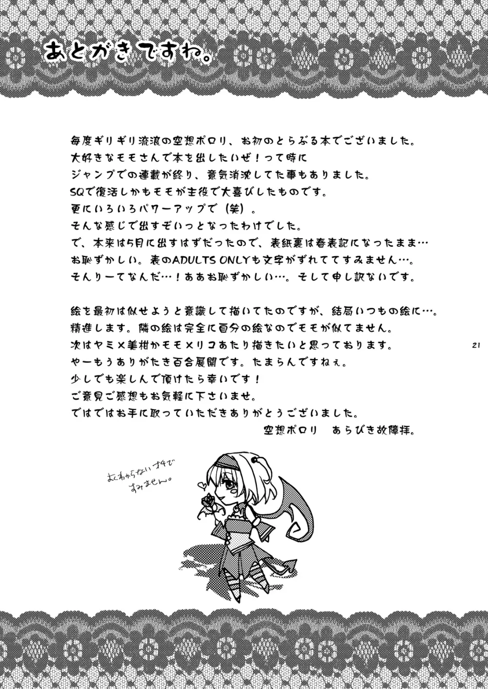 どり～みぃモモ Page.20