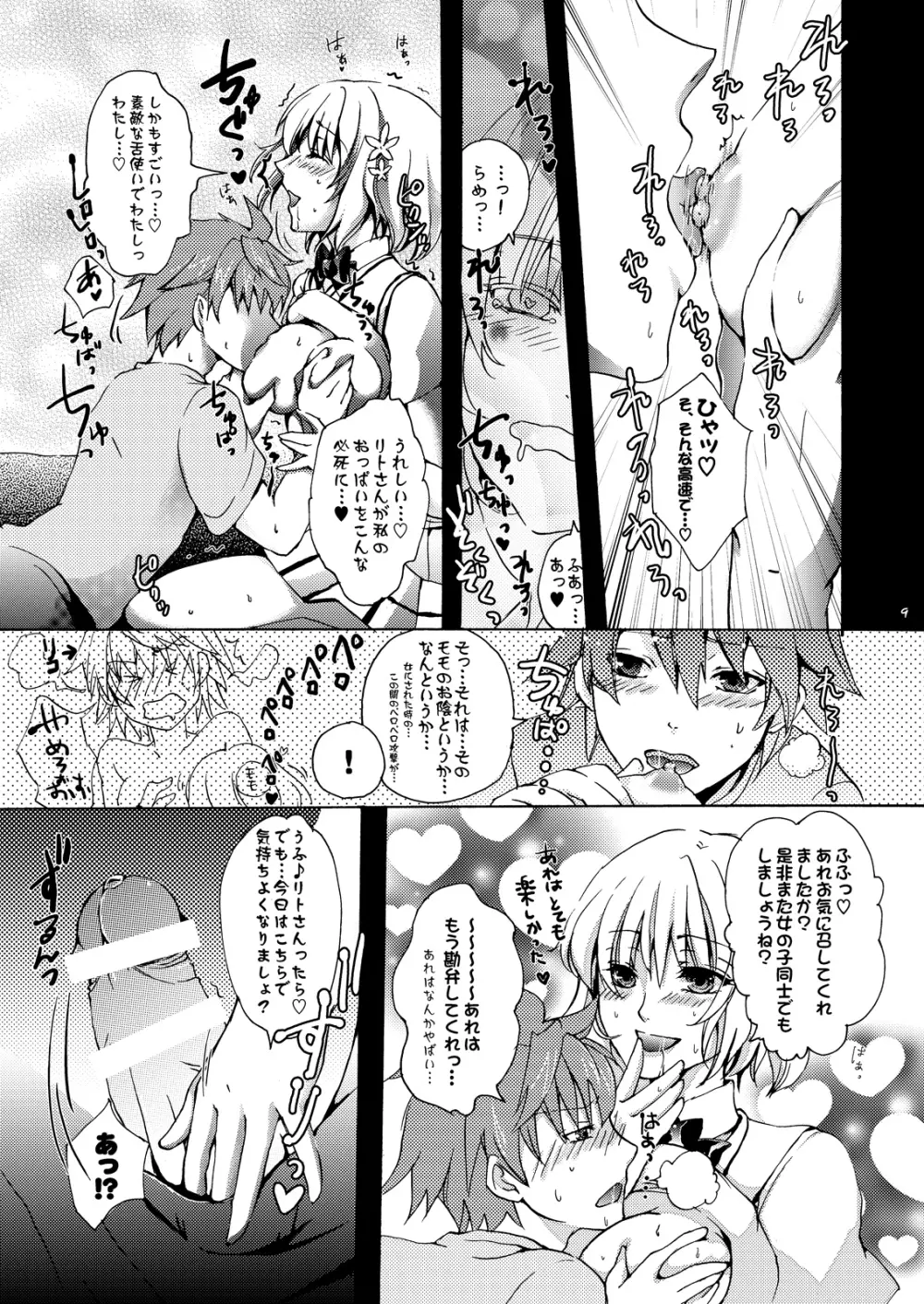 どり～みぃモモ Page.8