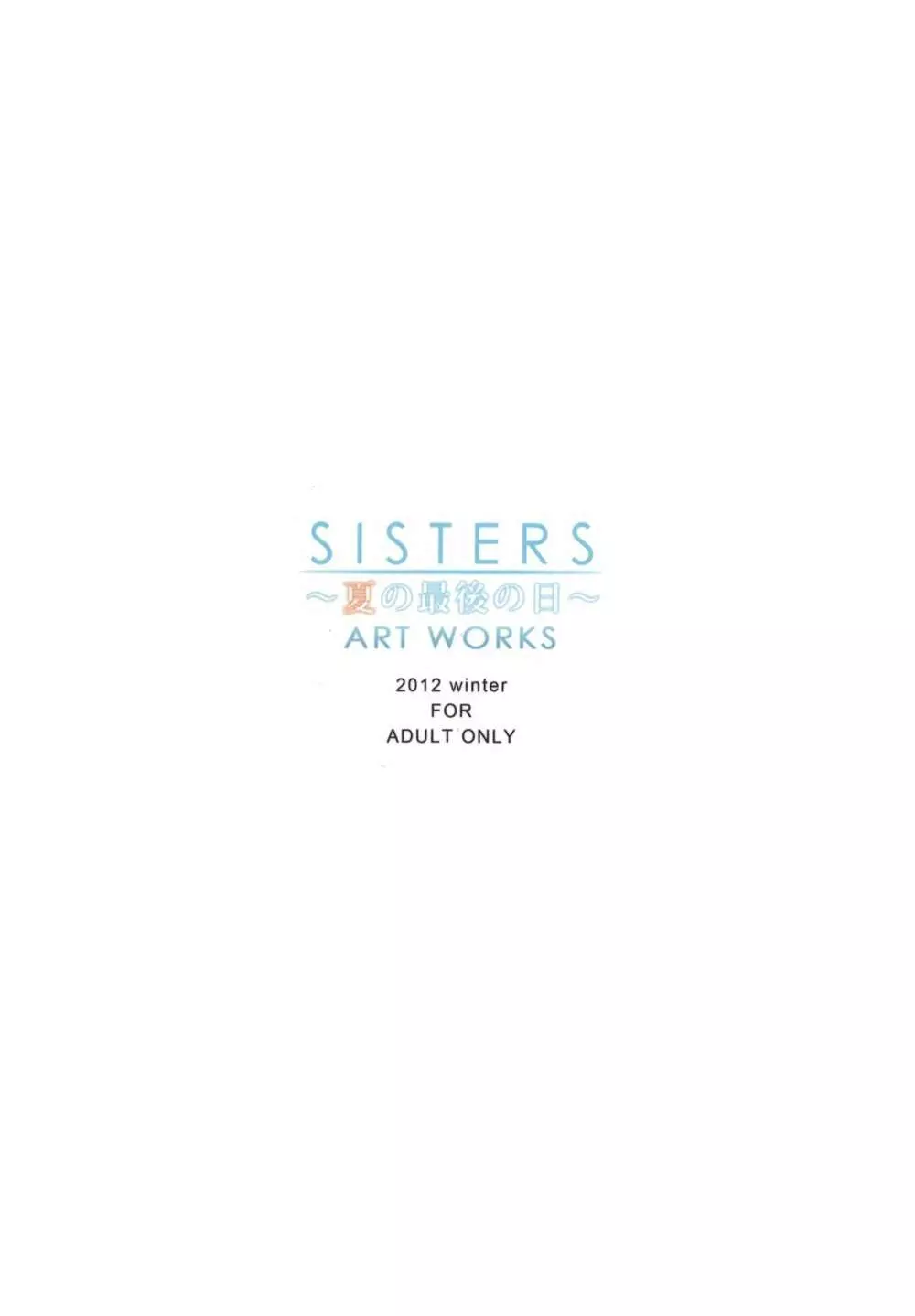 SISTERS ～夏の最後の日～ ART WORK Page.30