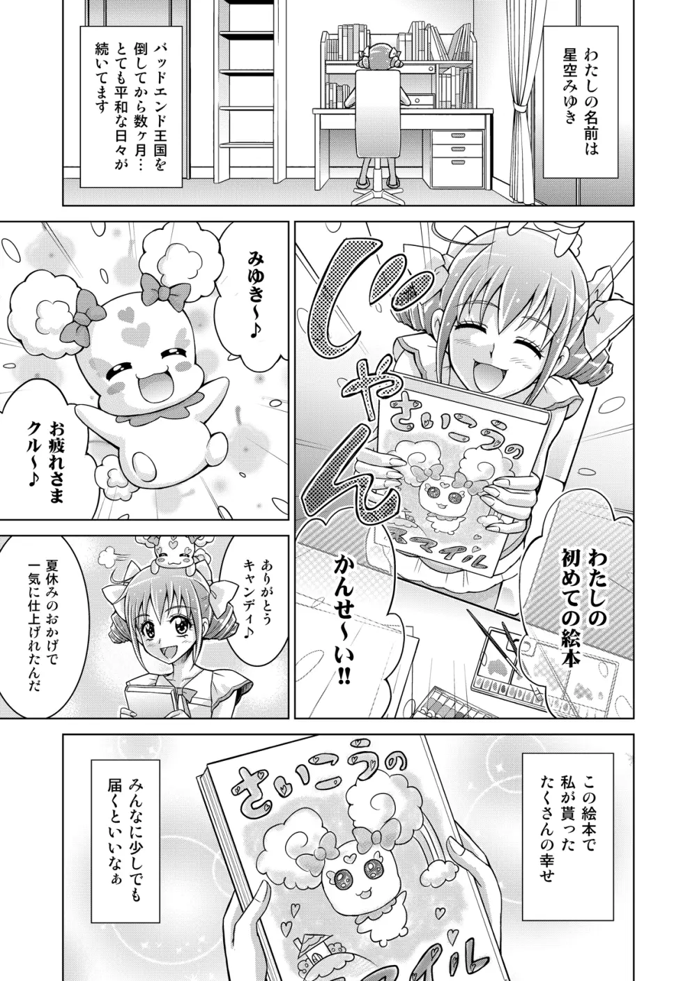 同人ス○イルプ○キュア! Page.3