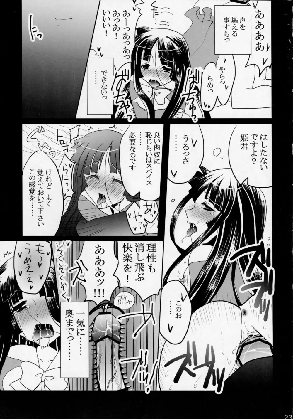 姫ヅクリ Page.23