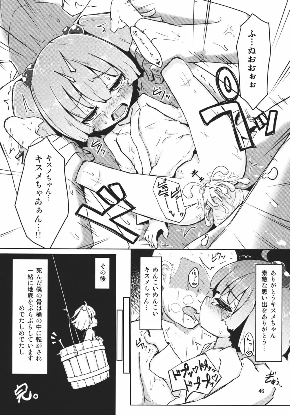キスメ成年向け合同誌「キスメ汁」 Page.45