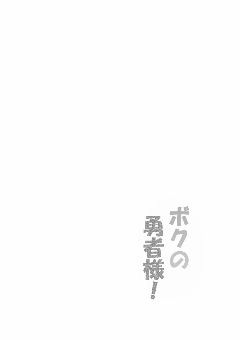Kimuti(ピクルス定食)ボクの勇者様 Page.3