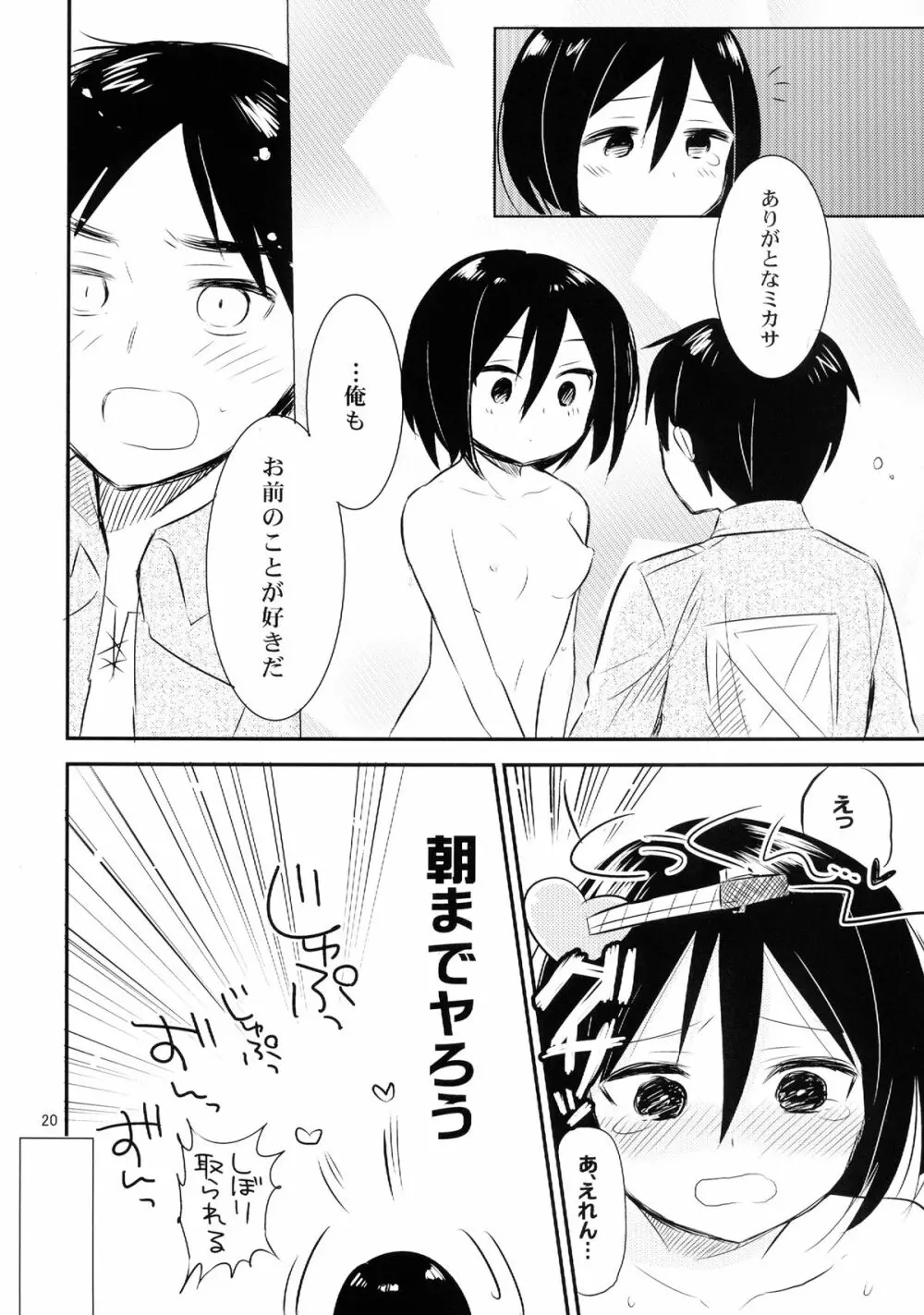 アッカーマンってばおっちゃめー! Page.22