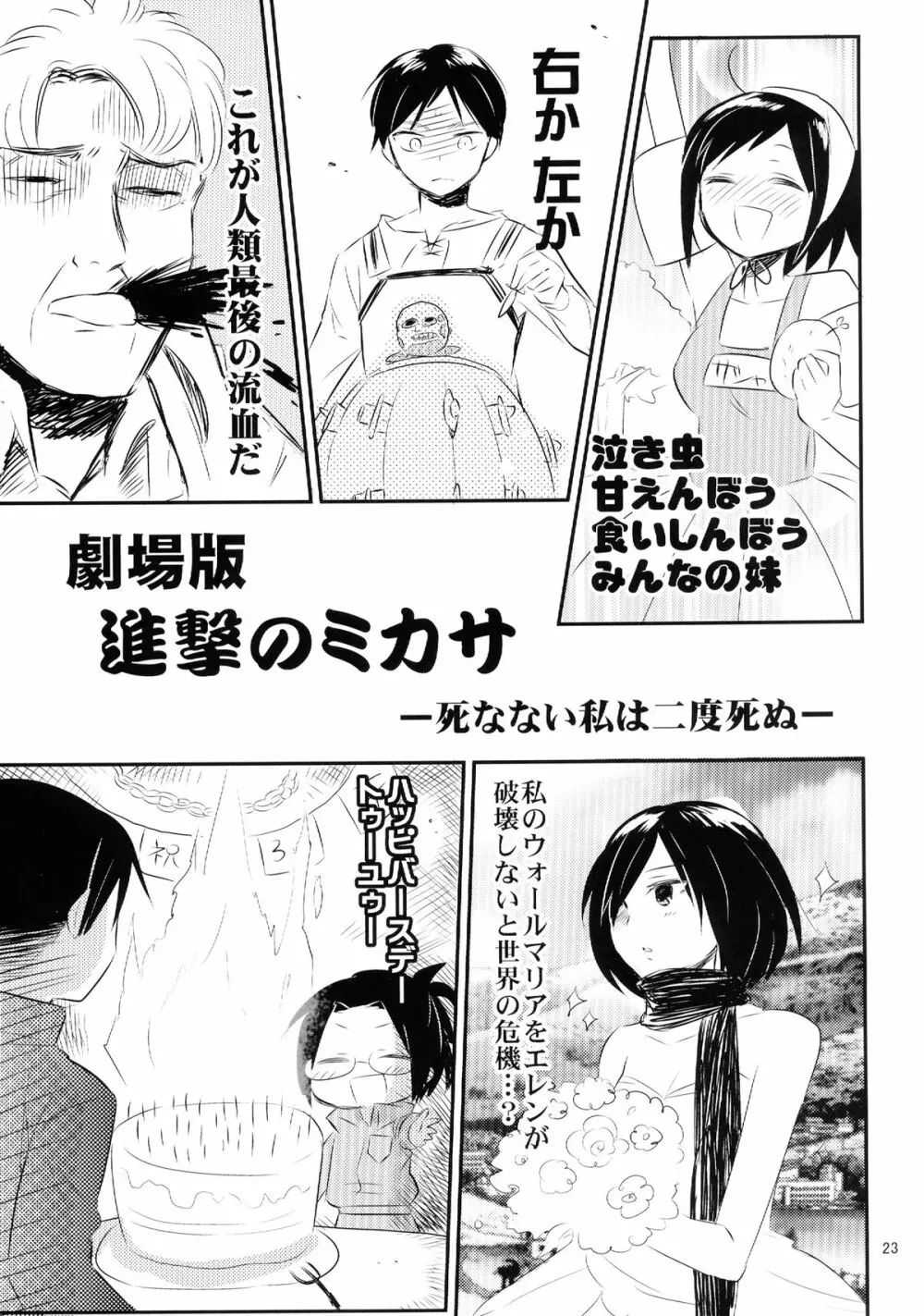 アッカーマンってばおっちゃめー! Page.25