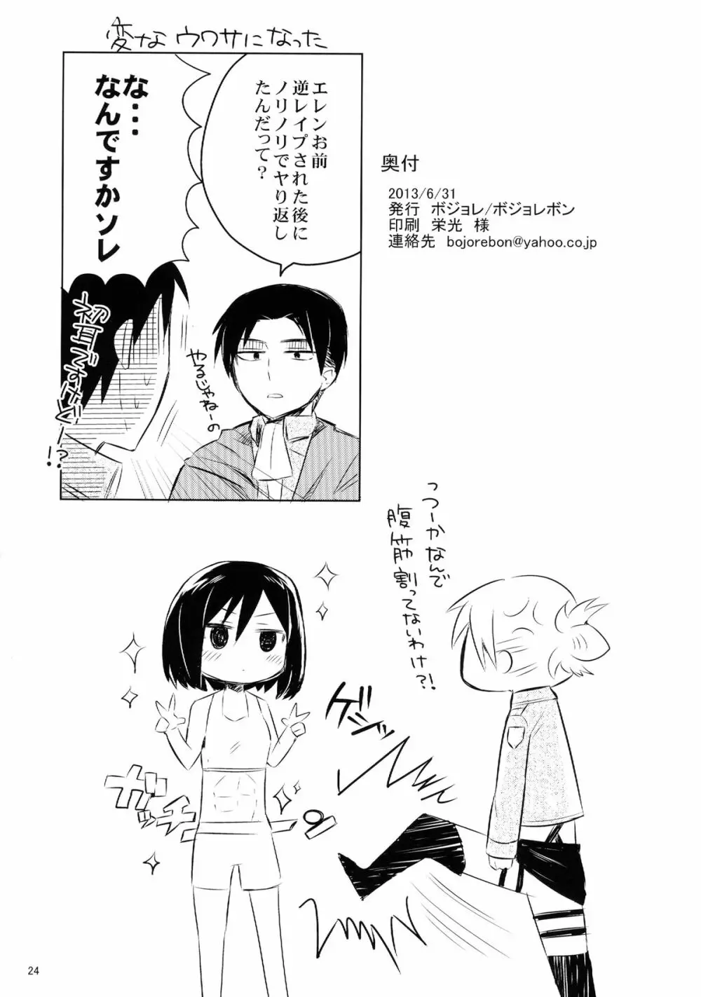 アッカーマンってばおっちゃめー! Page.26