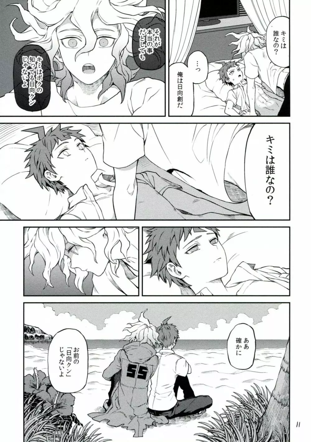 日ガクレテ Page.10