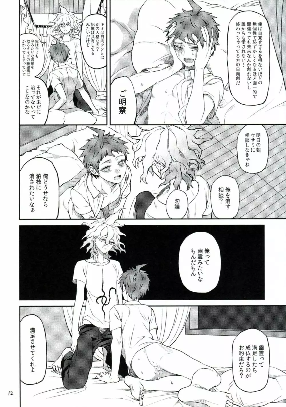 日ガクレテ Page.11