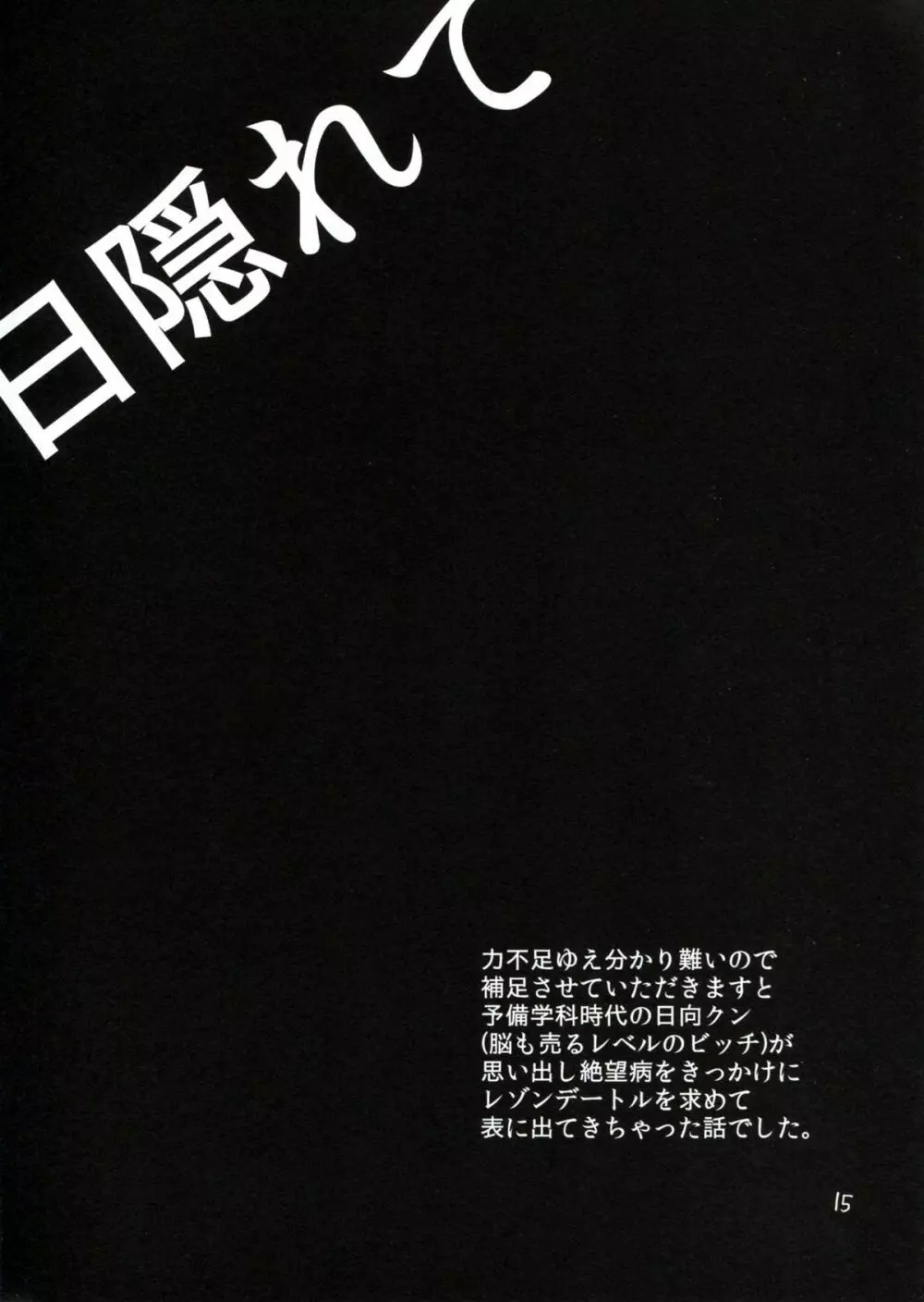 日ガクレテ Page.14