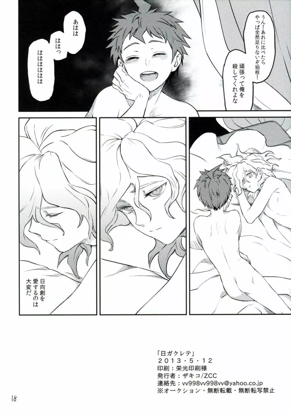 日ガクレテ Page.17