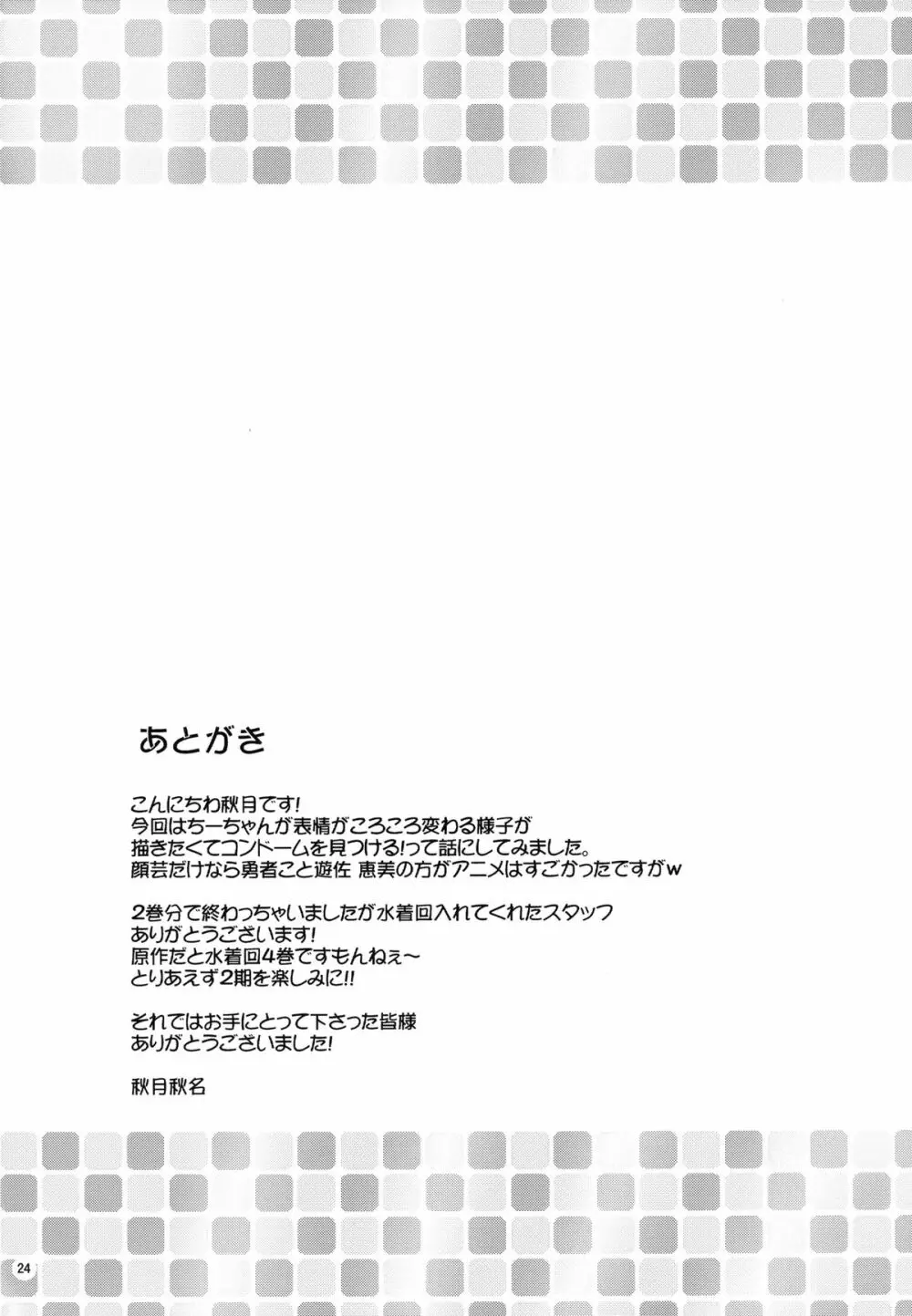 恋するちーちゃん! Page.23