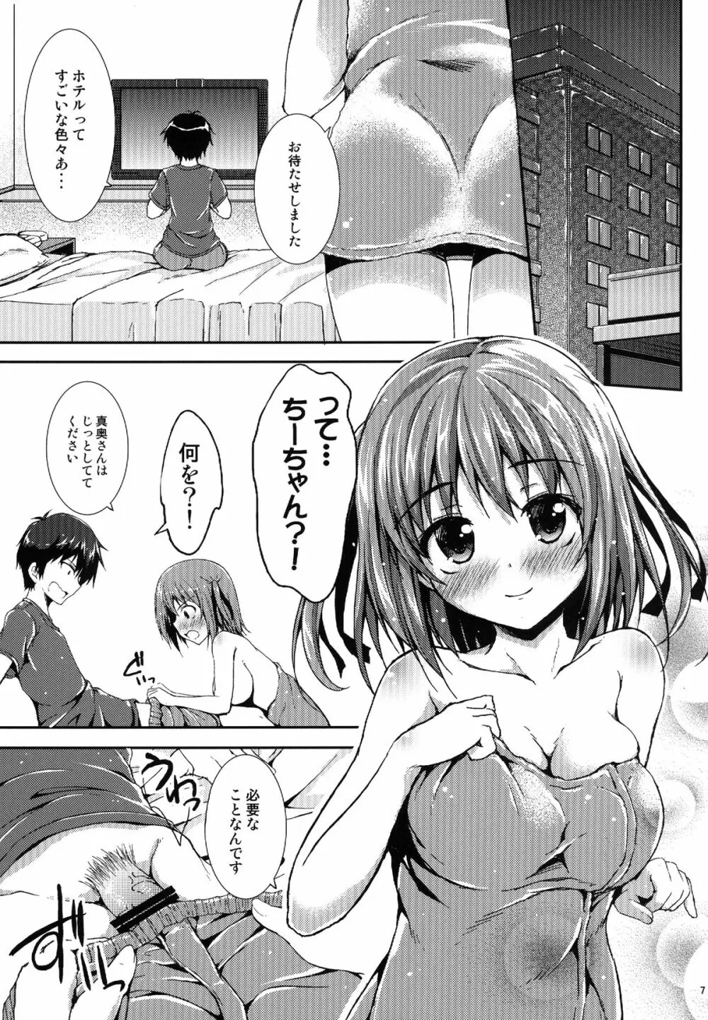 恋するちーちゃん! Page.6