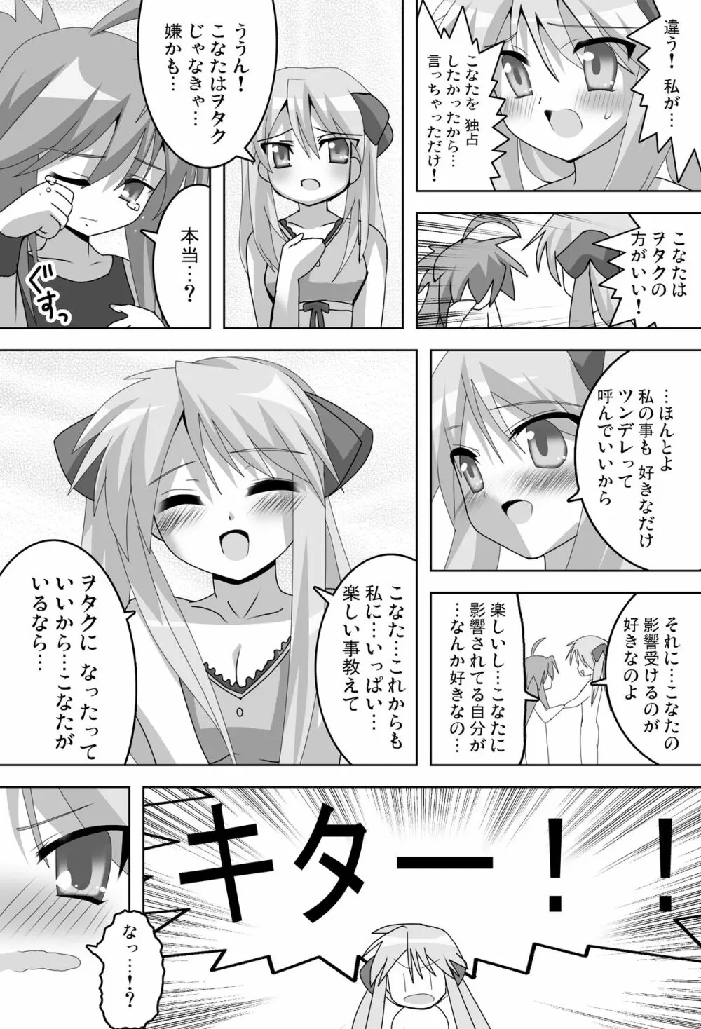 アキバdeらき☆すた Page.16