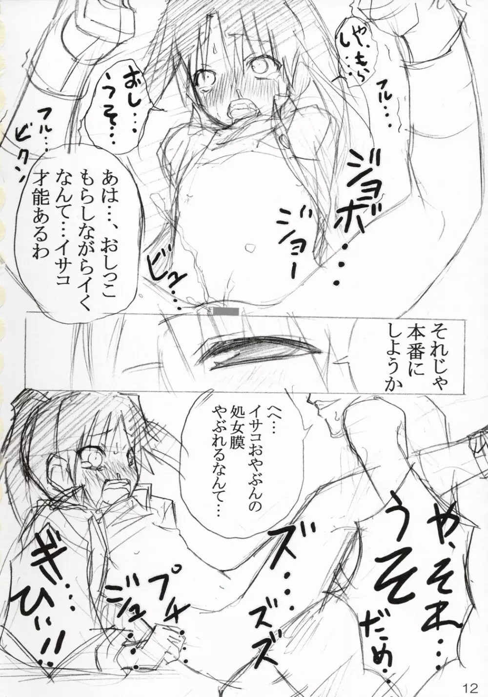 へたれイサコと鬼畜王ヤサコさん Page.11